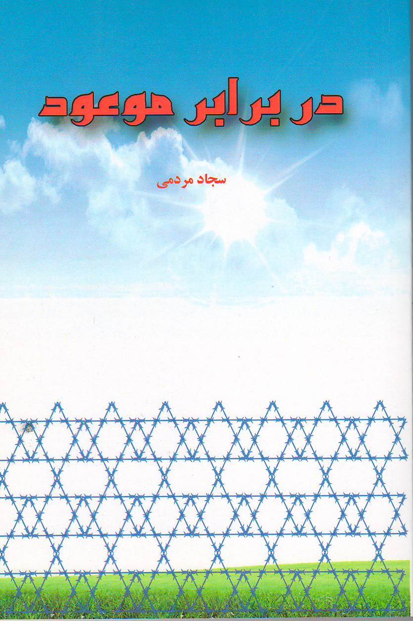 در برابر موعود